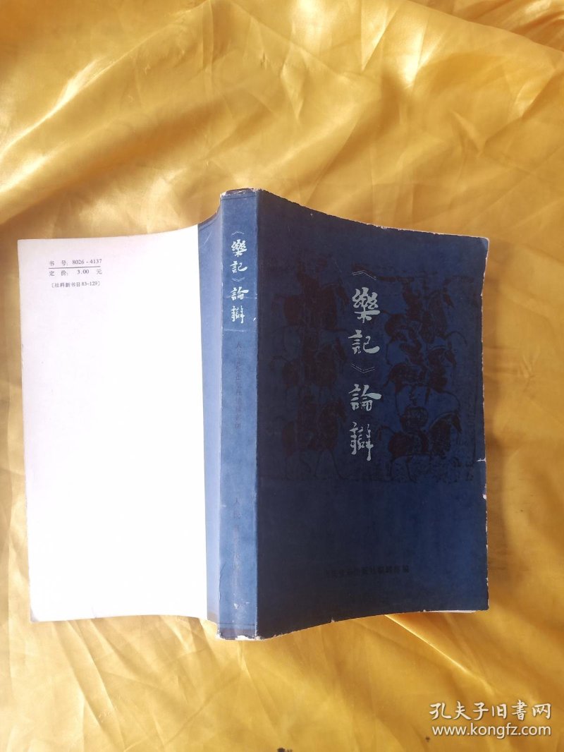 乐记